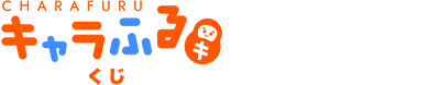 キャラふるくじ/特定商取引に関する法律に基づく表記