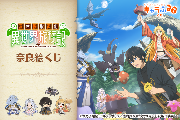 TVアニメ『素材採取家の異世界旅行記』奈良絵くじ