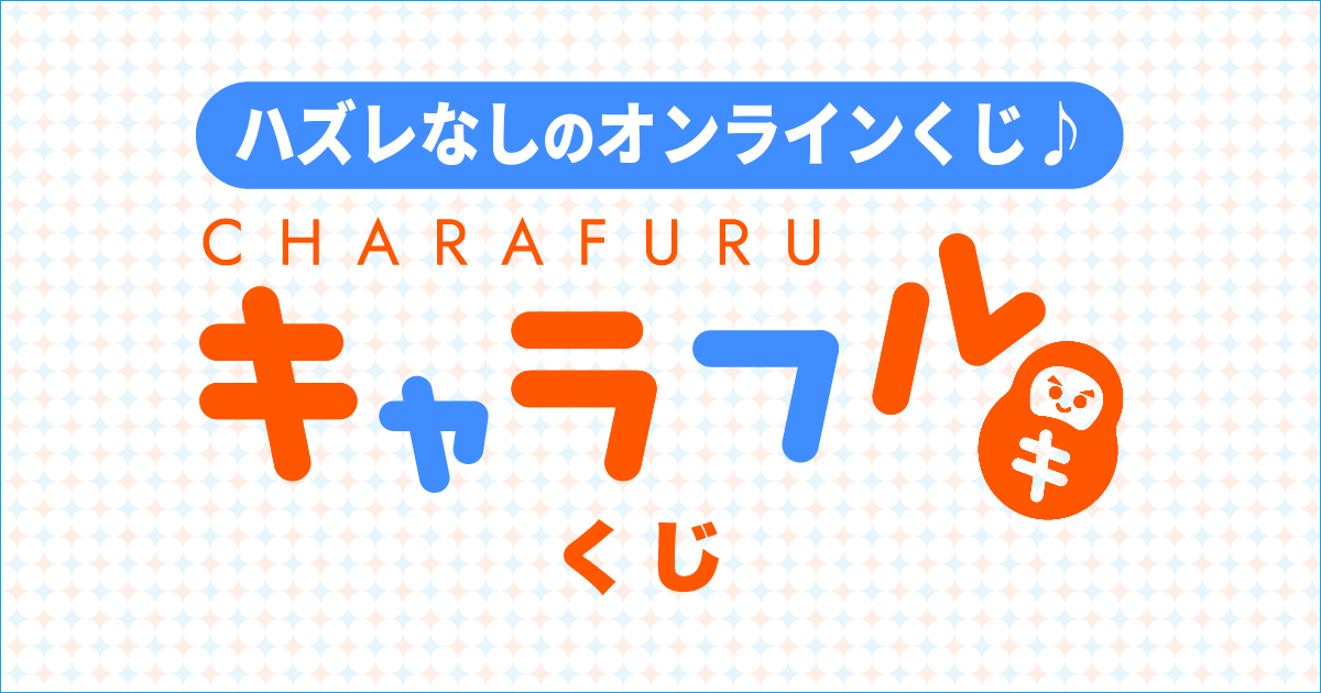 キャラふるくじ | ハズレなしのオンラインくじ