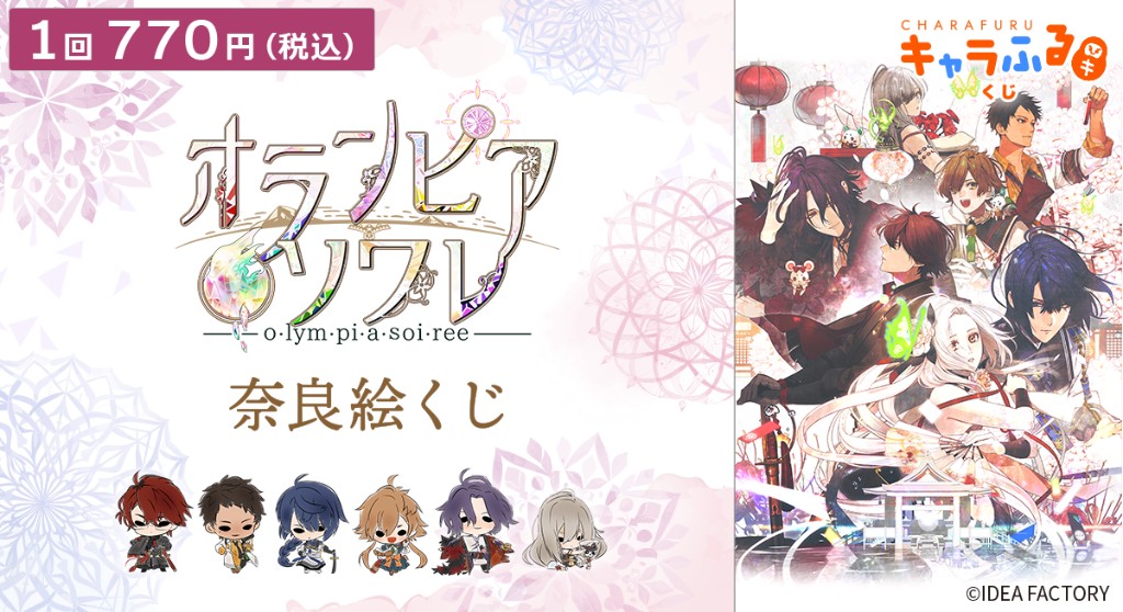 「オランピアソワレ」奈良絵くじ