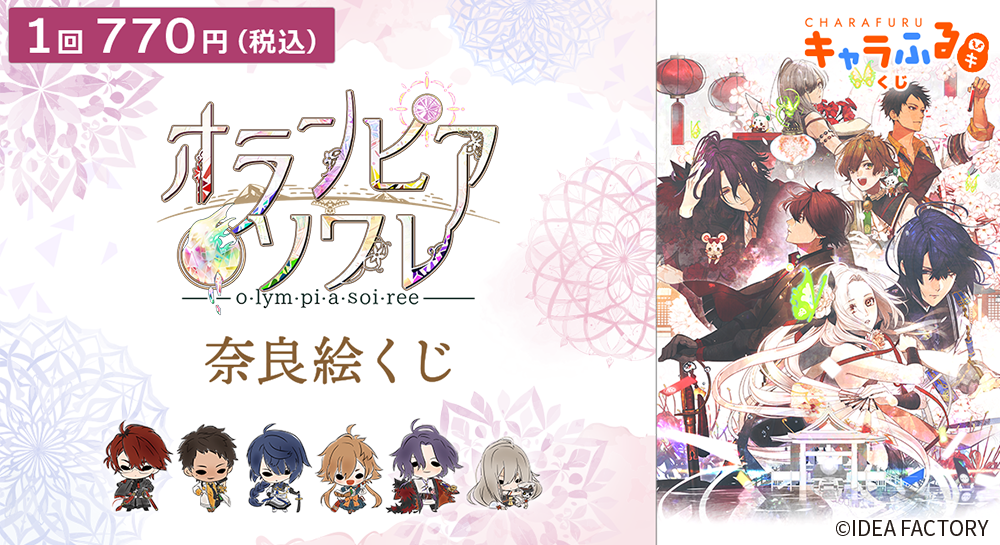 オランピアソワレ」奈良絵くじ | キャラふるくじ