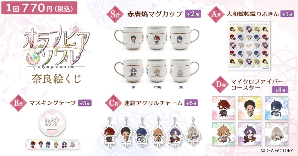 「オランピアソワレ」奈良絵くじ