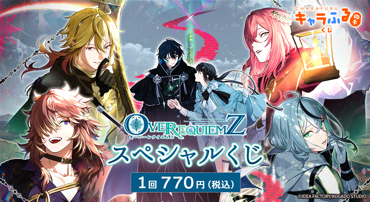 「OVER REQUIEMZ」スペシャルくじ