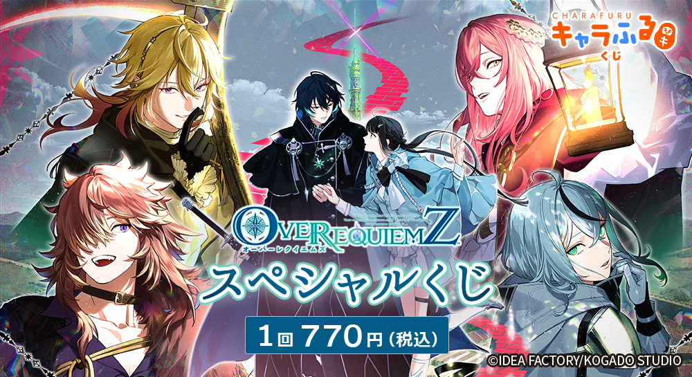 「OVER REQUIEMZ」スペシャルくじ