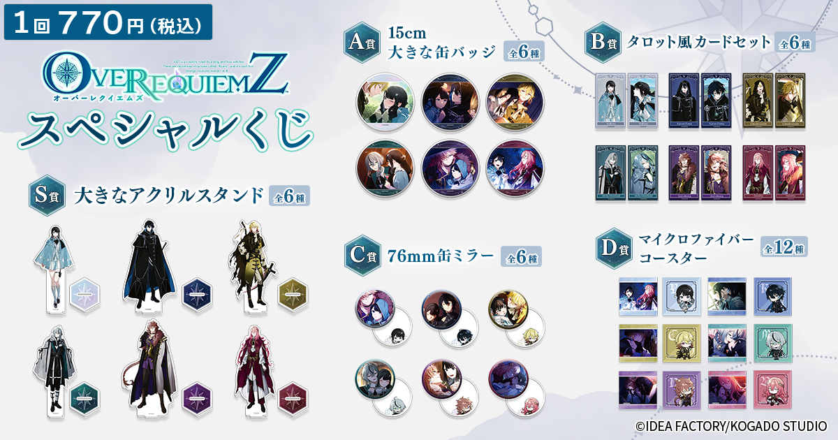 「OVER REQUIEMZ」スペシャルくじ