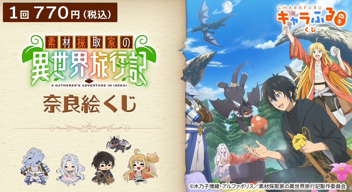 TVアニメ『素材採取家の異世界旅行記』奈良絵くじ