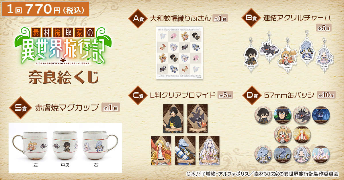 TVアニメ『素材採取家の異世界旅行記』奈良絵くじ