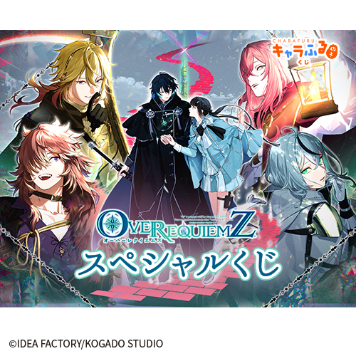 「OVER REQUIEMZ」スペシャルくじ