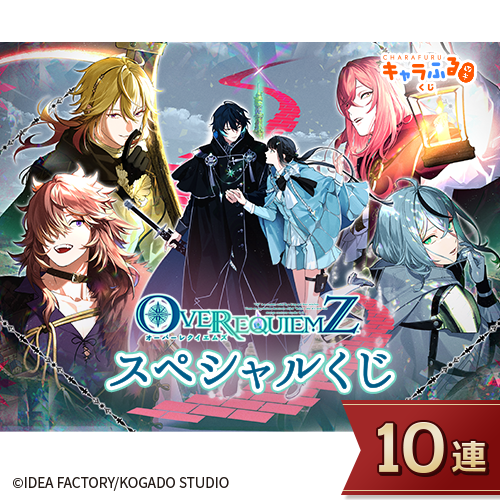 「OVER REQUIEMZ」スペシャルくじ【10連セット】
