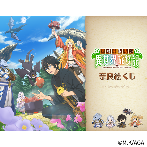 TVアニメ『素材採取家の異世界旅行記』奈良絵くじ