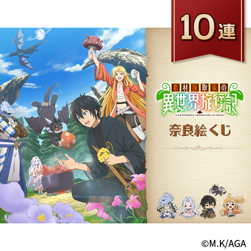 TVアニメ『素材採取家の異世界旅行記』奈良絵くじ【10連セット】