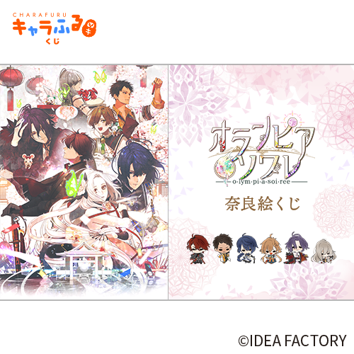 「オランピアソワレ」奈良絵くじ