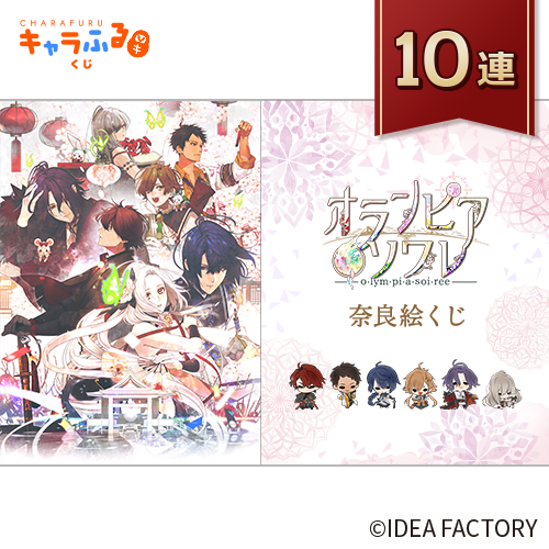 「オランピアソワレ」奈良絵くじ【10連セット】